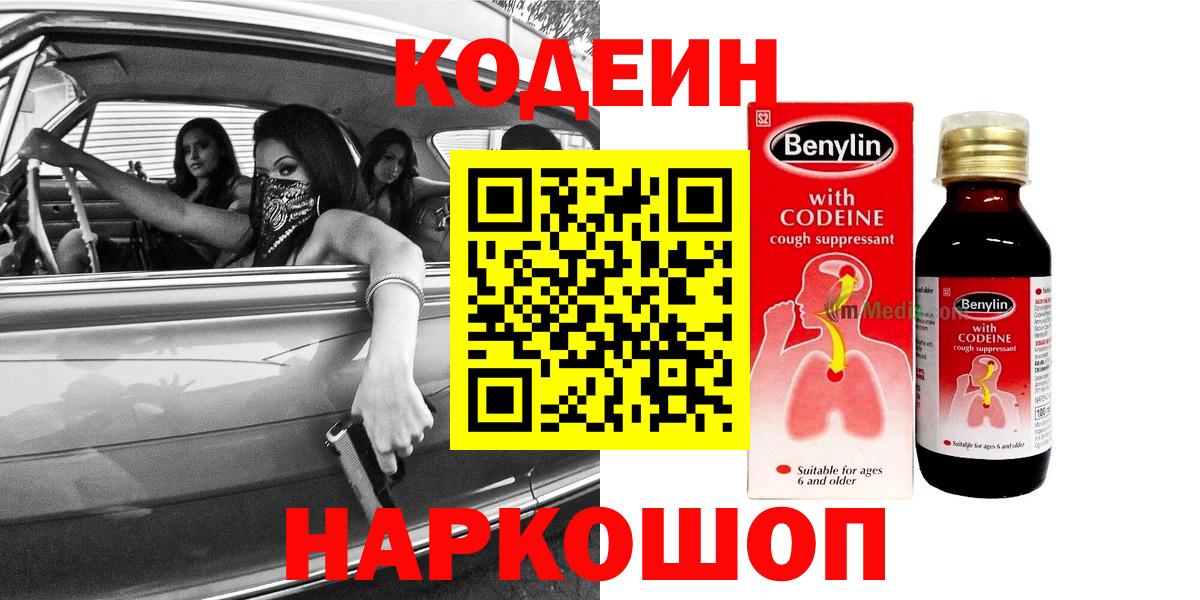 Кодеин Purple Drank Чистополь